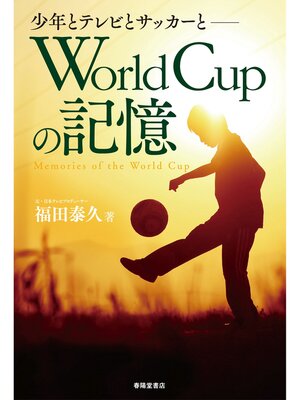 cover image of World Cupの記憶 ～少年とテレビとサッカーと～